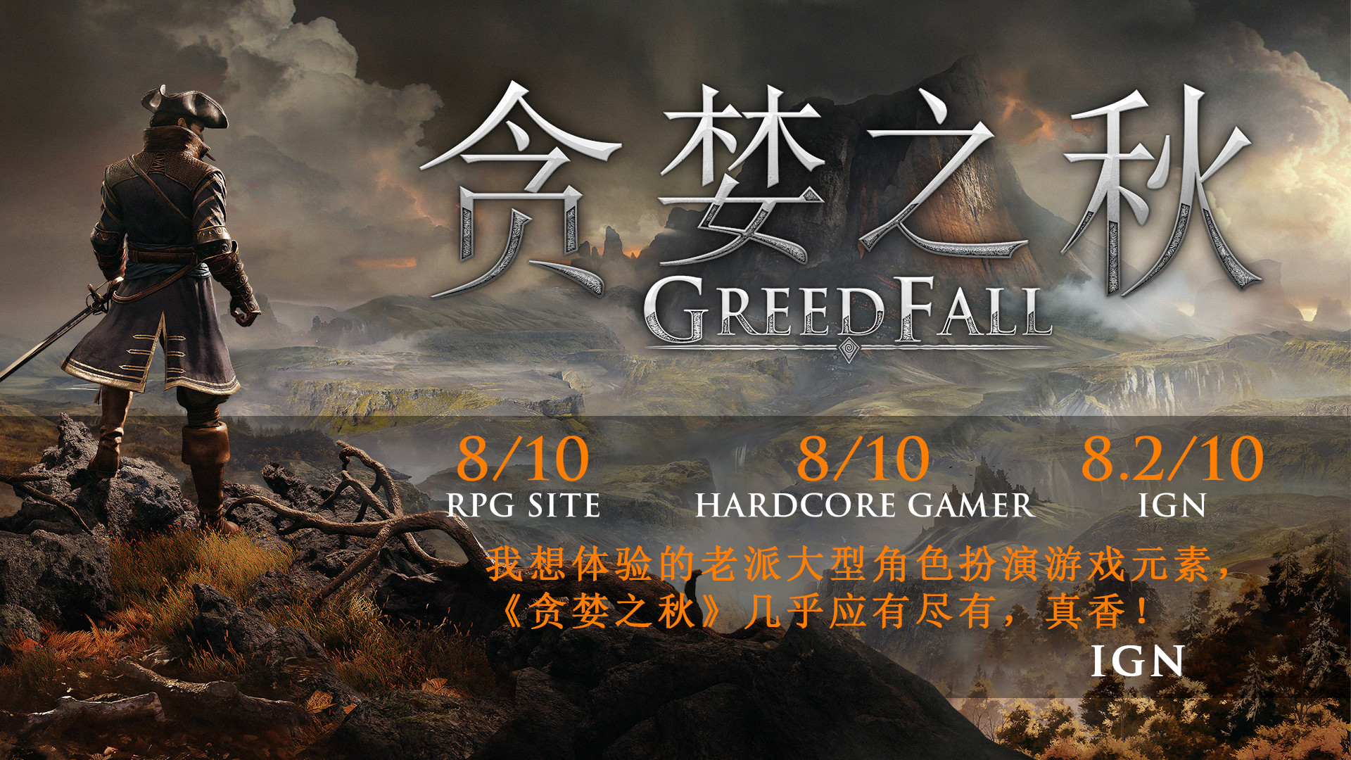 贪婪之秋/GreedFall