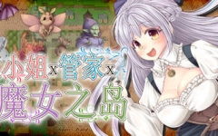 大小姐x管家x魔女之岛 V20230212 官方中文版+全DLC RPG游戏 900M