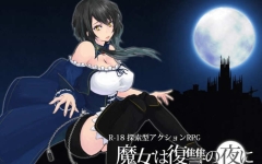 魔女复仇之夜 ver1.07 完美解码作弊汉化版 横板ACT游戏+存档+动画 1.9G